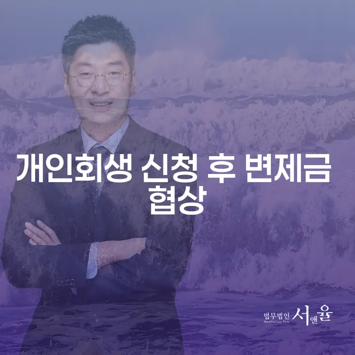 개인회생 신청 후 변제금 협상, 어떻게 해야 할까요?