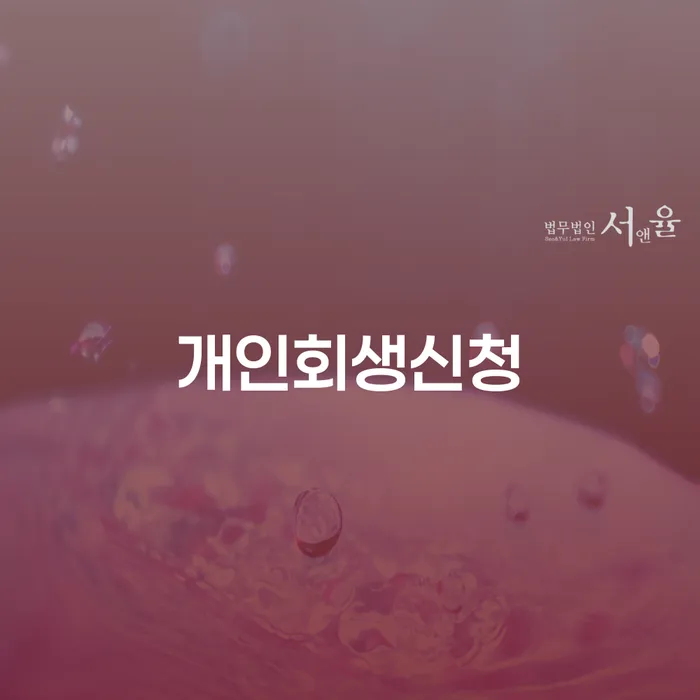 갈현1동 개인회생신청 절차와 중요성