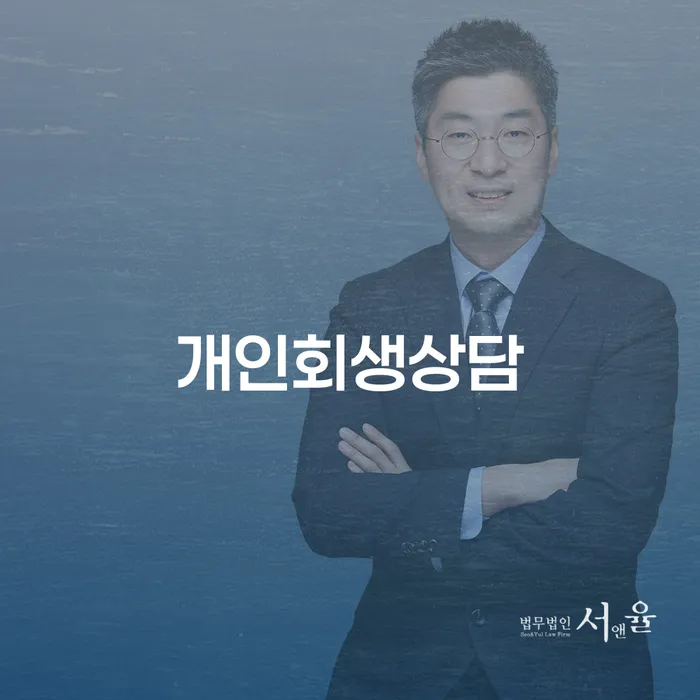 동선동 개인회생상담을 통한 재정 회복 방법