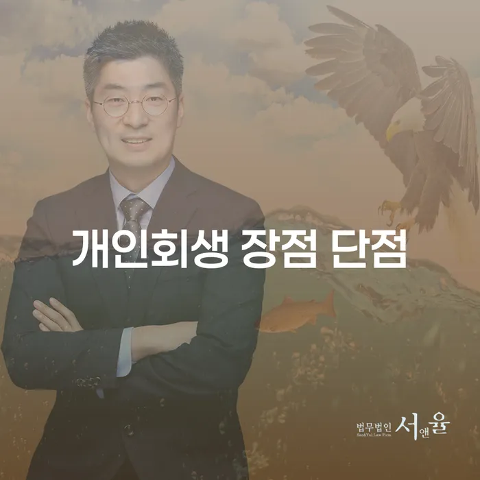 개인회생의 장점과 단점에 대해 알아보기