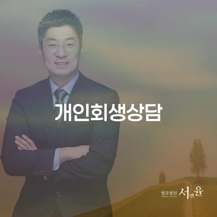 반포본동 개인회생상담과 절차의 이해