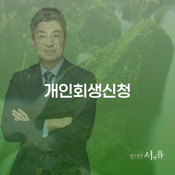 방화동 개인회생신청으로 채무 문제 해결하기