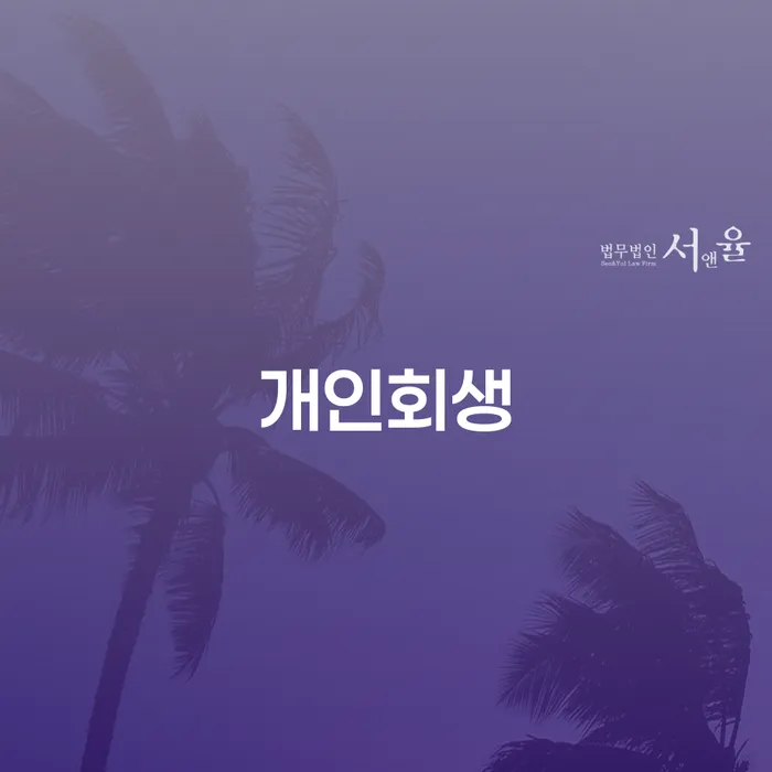 천호동 개인회생으로 채무 부담에서 벗어나기