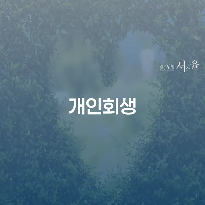 조원동 개인회생 절차와 성공 사례