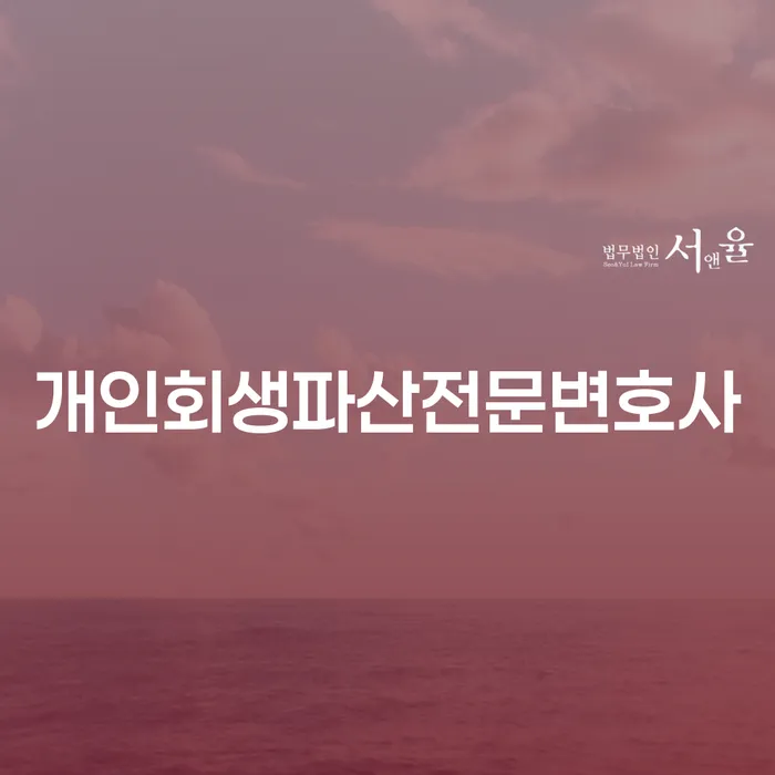 여주시 개인회생파산 전문 변호사 선택의 중요성