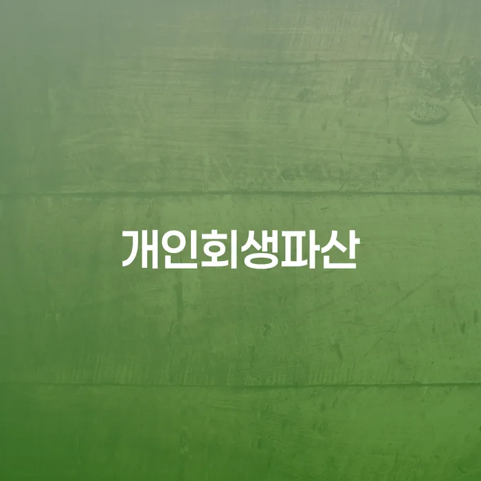 33살 자영업자 8000만원 대출 연체, 통영시 개인회생 파산 신청할 수 있을까요?