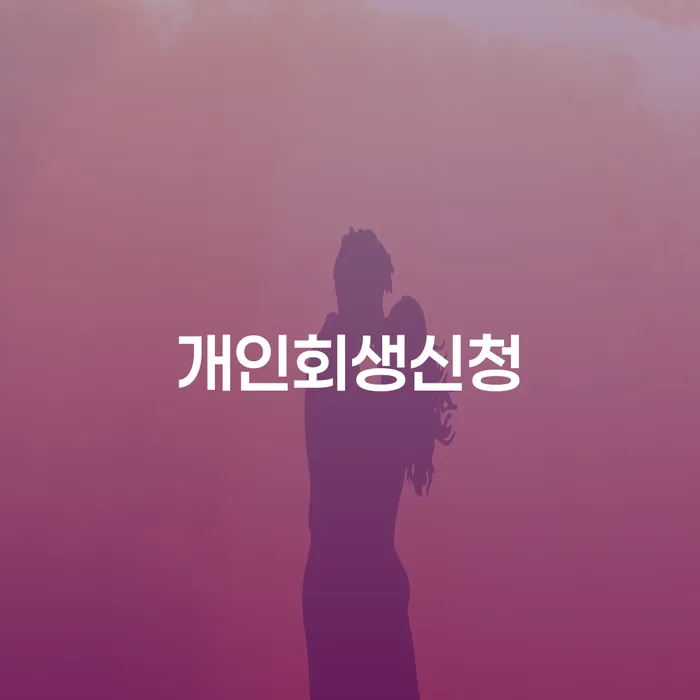 공항동 개인회생신청, 어떻게 시작해야 할까요?