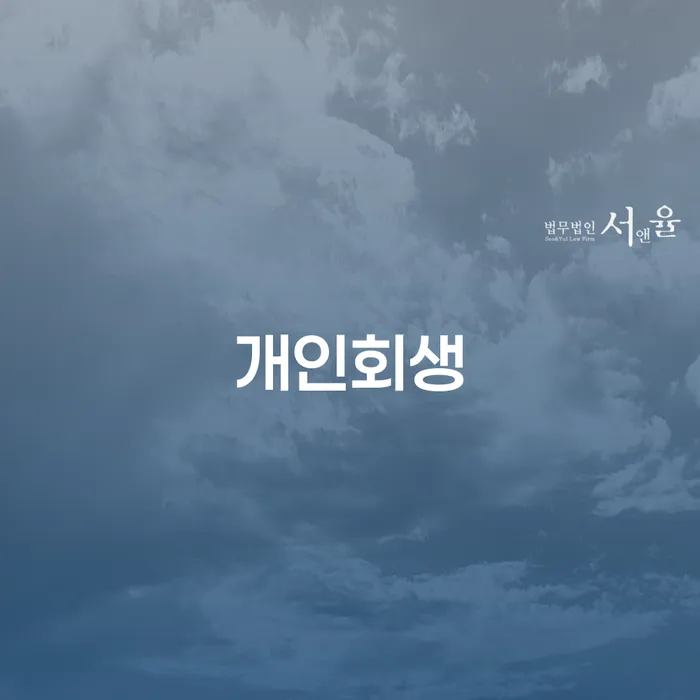 보광동 개인회생, 어떻게 해결할 수 있을까요?