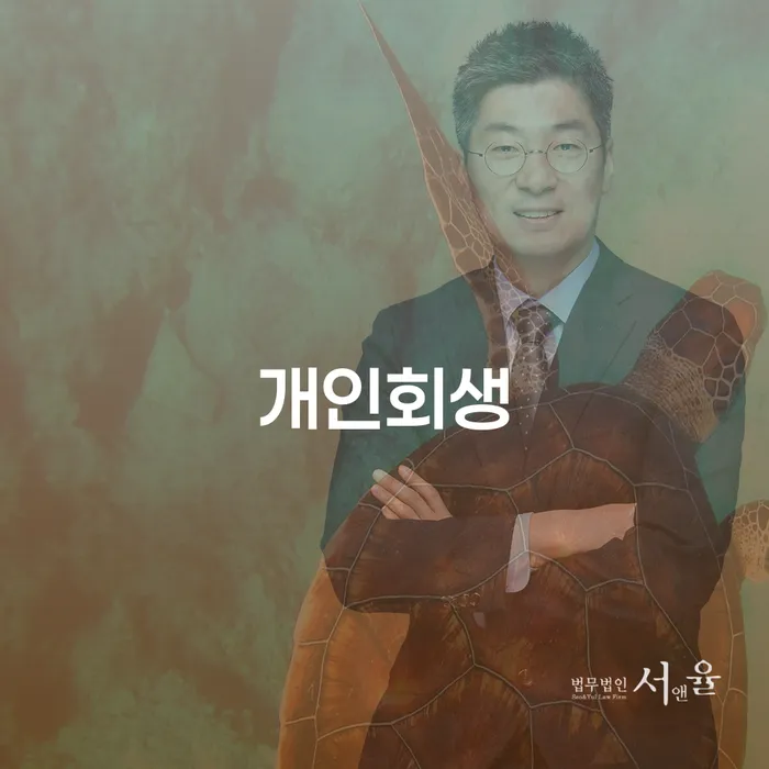 양천구 개인회생, 어떻게 시작해야 할까요?