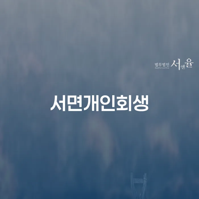 왜 서면개인회생을 고려해야 할까요?
