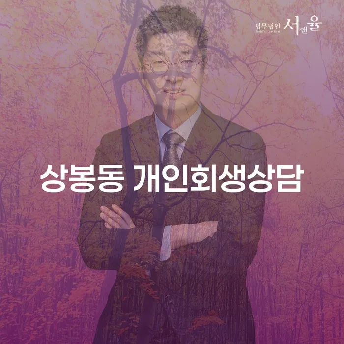 상봉동 개인회생 상담이 필요한 이유는 무엇일까요?