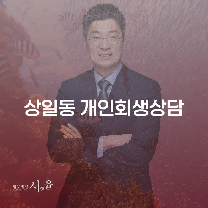 상일동 개인회생 상담, 왜 지금 필요한가?