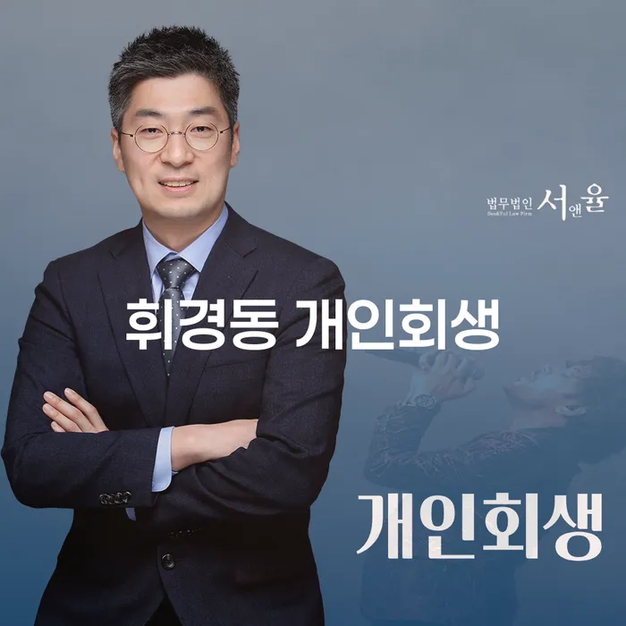 휘경동 개인회생, 채무 해결의 실마리를 찾다