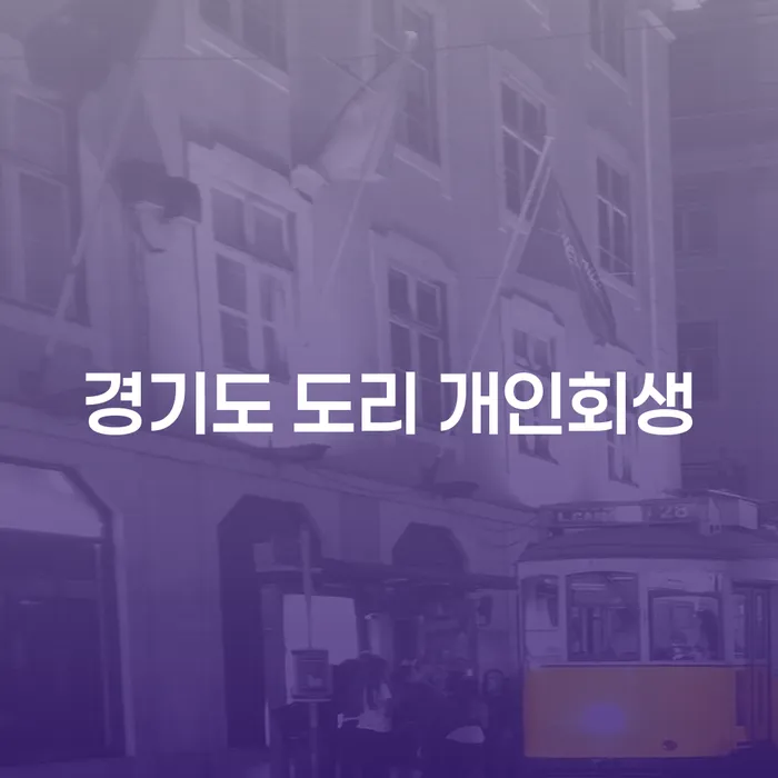 경기도 도리 개인회생, 무엇이 필요할까?