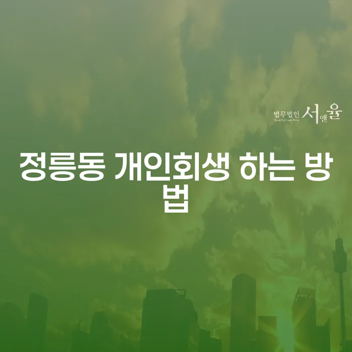 정릉동 개인회생 어떻게 시작하고 성공할 수 있을까요?