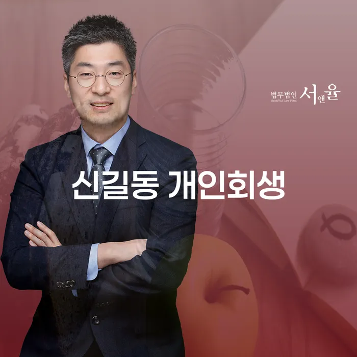신길동 개인회생, 이제 시작해볼까요?