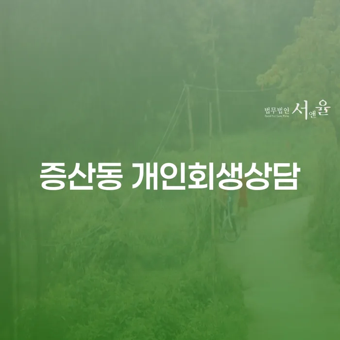 증산동에서 개인회생상담을 어떻게 시작해야 할까요?