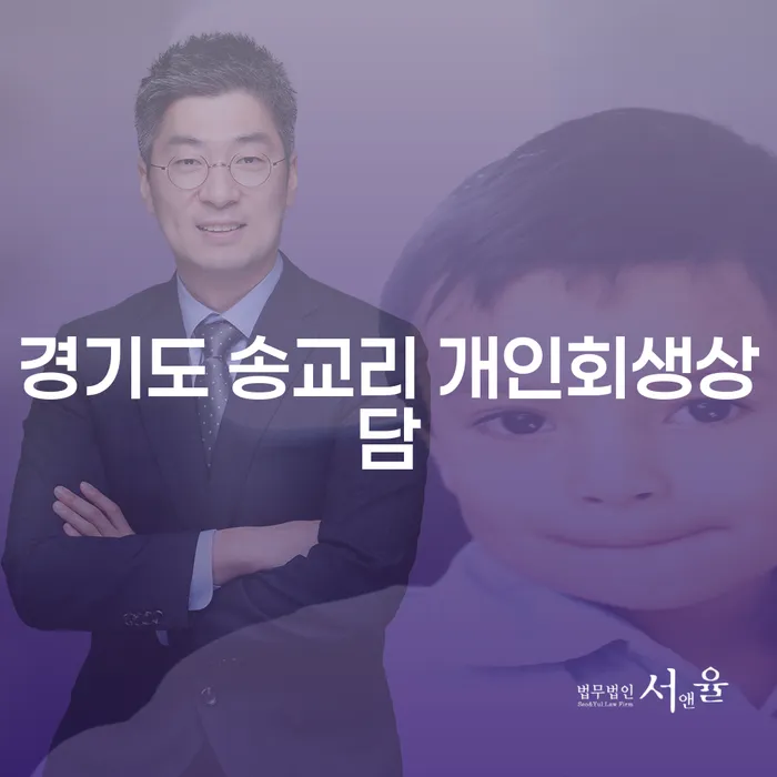 어떻게 경기도 송교리에서 개인회생상담을 받을 수 있을까요?