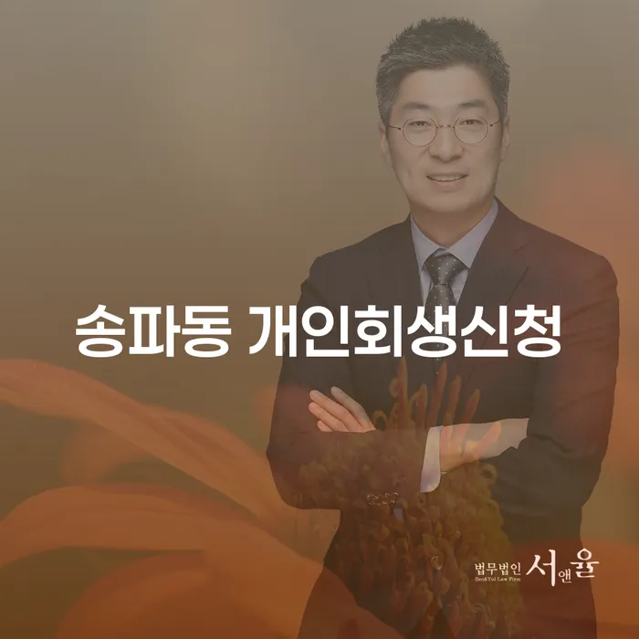 송파동 개인회생신청, 지금 당신에게 필요한 선택은?
