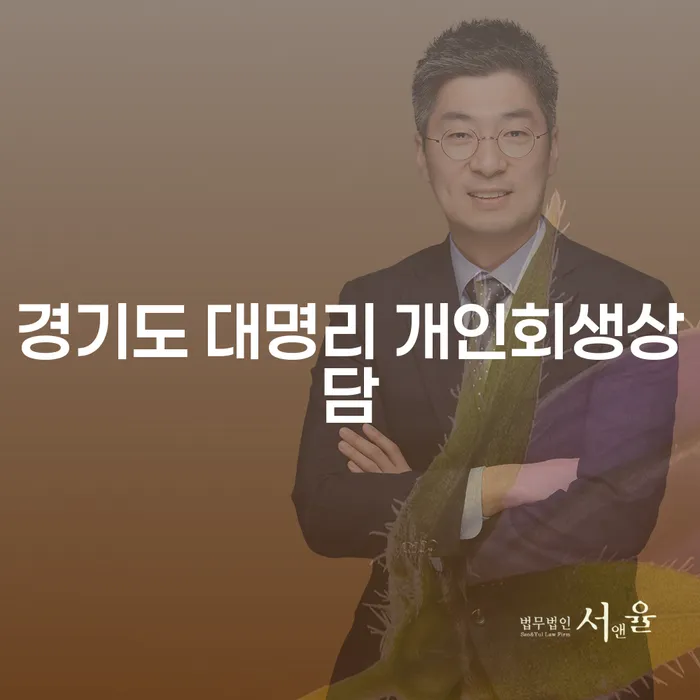 경기도 대명리에서 개인회생 상담을 받아야 하는 이유는?