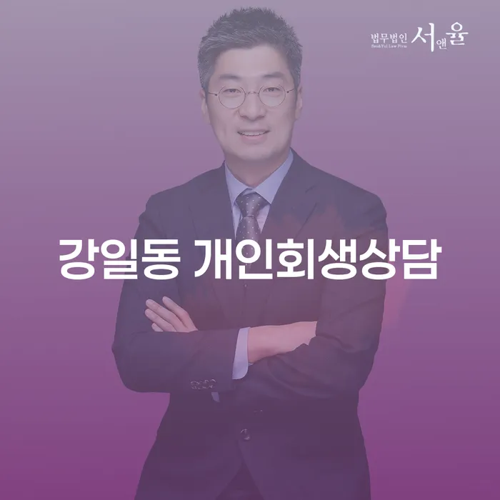 강일동 개인회생상담: 채무 문제 해결을 위한 전문 상담과 사례 분석