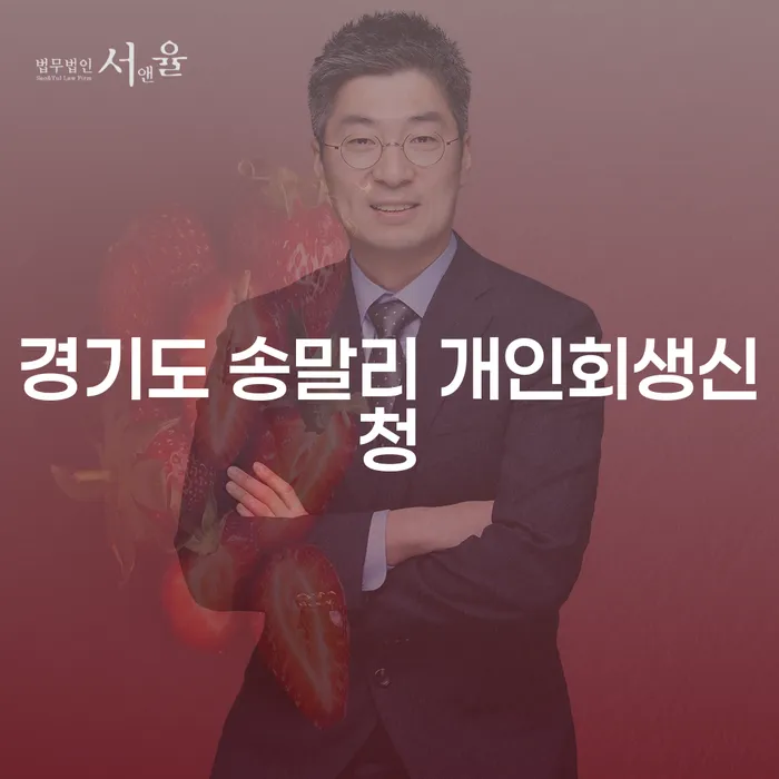 경기도 송말리 개인회생신청: 어떻게 시작해야 할까요?