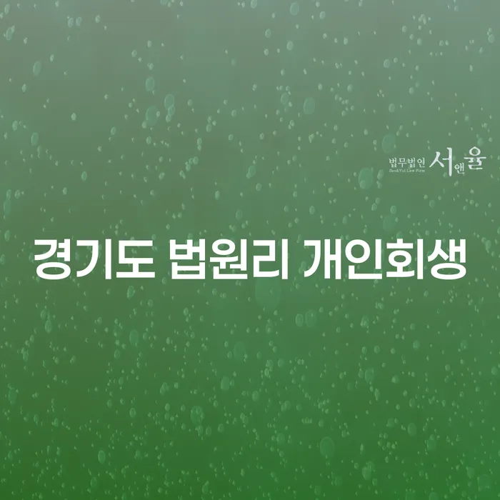 경기도 법원리에서 개인회생을 신청해야 하는 이유는 무엇일까요?