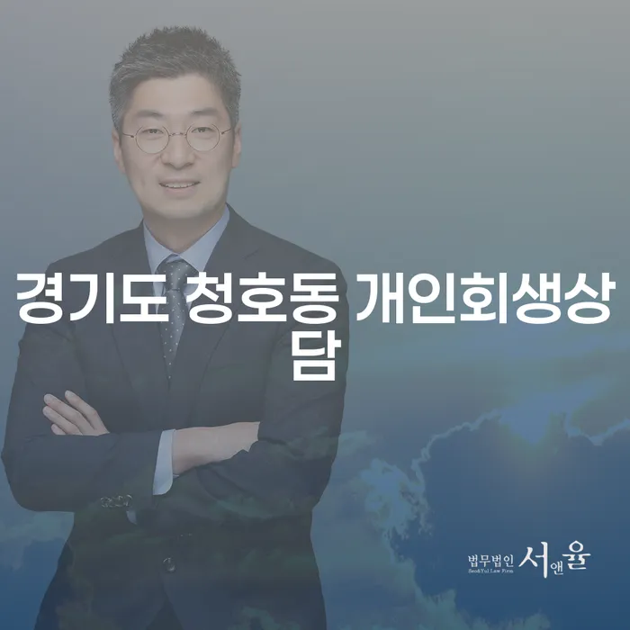 경기도 청호동 개인회생상담, 지금이 적기일까요?
