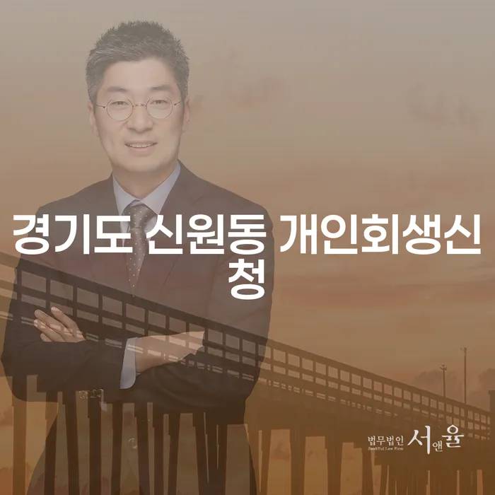 경기도 신원동에서 개인회생신청, 어떻게 해야 할까요?