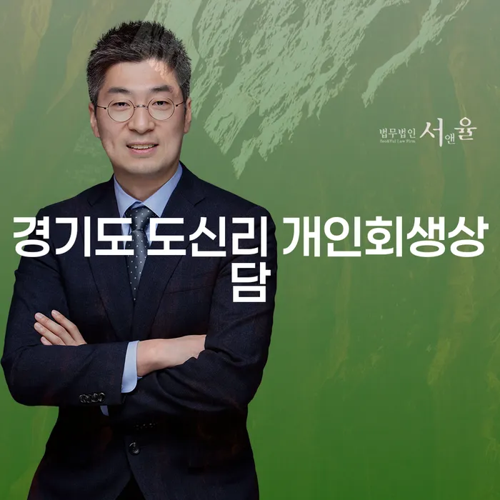 경기도 도신리에서 개인회생상담을 받아야 하는 이유는 무엇일까요?