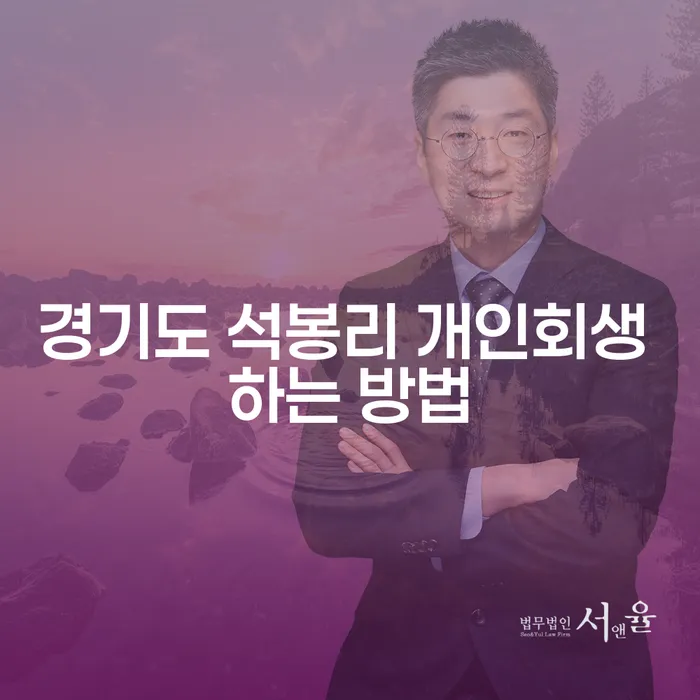 경기도 석봉리에서 개인회생을 어떻게 시작할 수 있을까요?