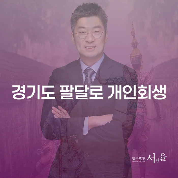 경기도 팔달로 개인회생: 언제 어떻게 시작해야 할까요?
