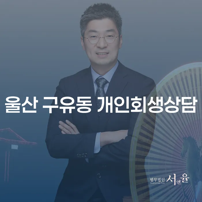 울산 구유동에서 개인회생상담을 시작해야 하는 이유는?