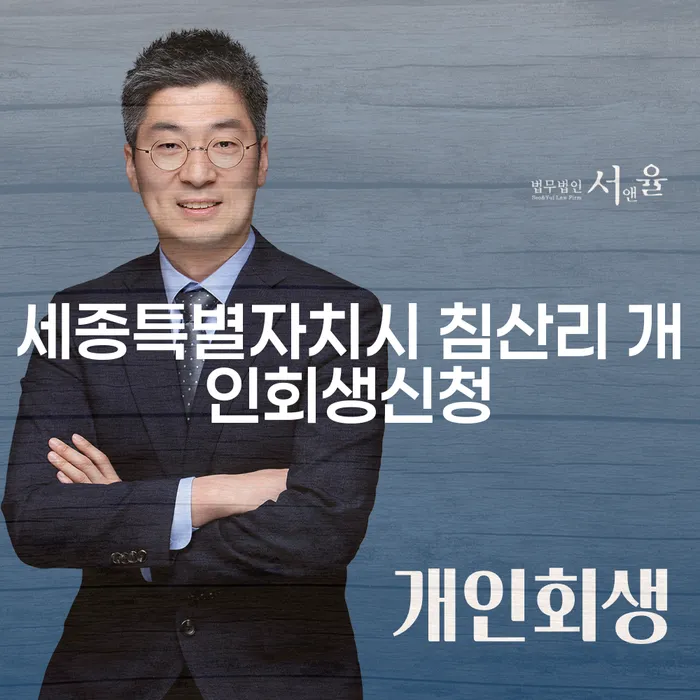 세종특별자치시 침산리 개인회생신청, 개인파산으로 재무 건강을 회복하세요!