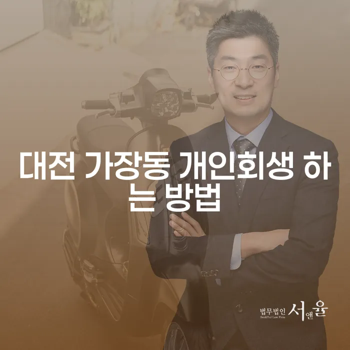 대전 가장동 개인회생 하는 방법: 채무 해결의 첫걸음