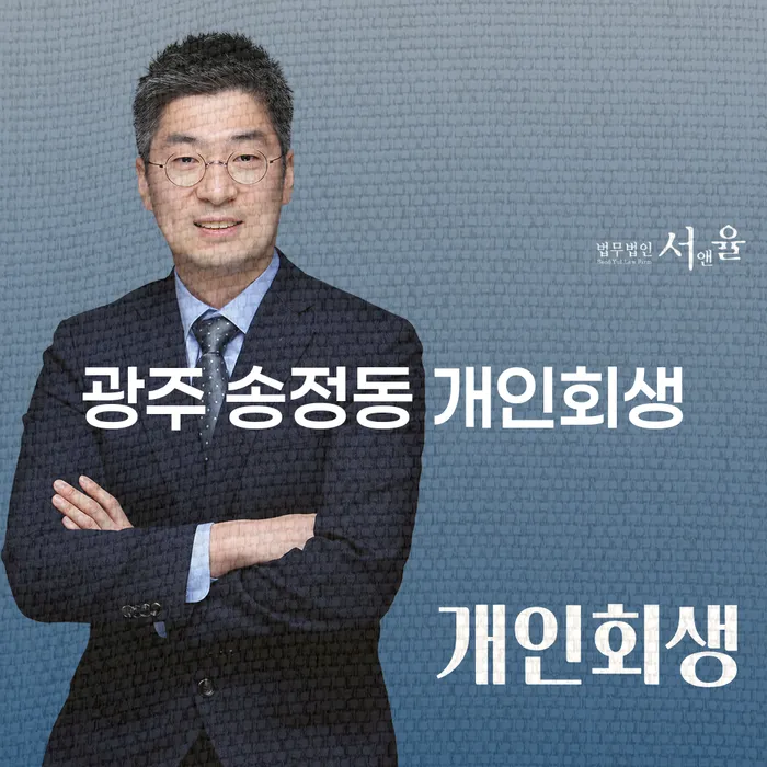광주 송정동 개인회생, 어디서부터 시작해야 할까요?
