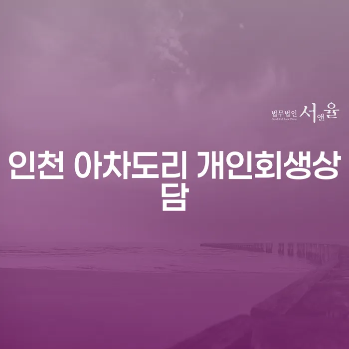 인천 아차도리에서 개인회생 상담을 받아야 하는 이유는 무엇일까요?