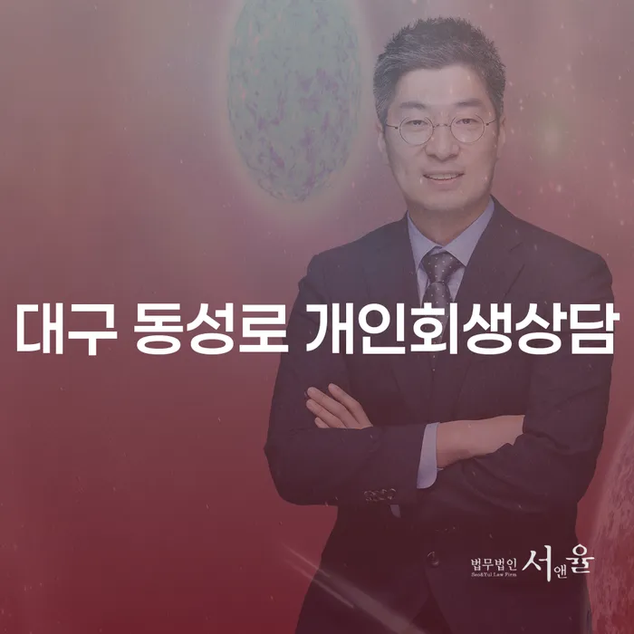 대구 동성로에서 개인회생 상담을 받고 싶은데 어떻게 해야 할까요?