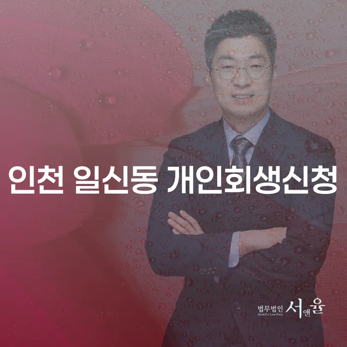 인천 일신동에서 개인회생신청, 어디서부터 시작할까?