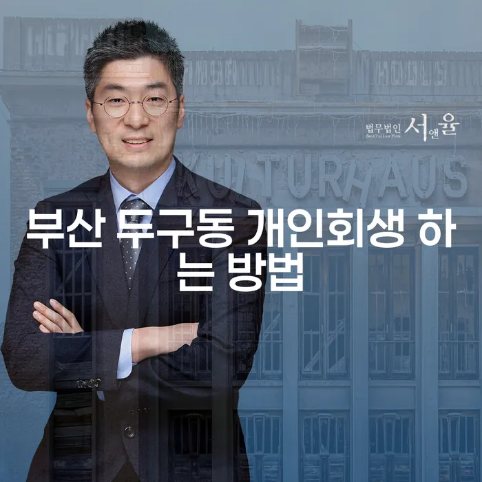 부산 두구동에서 개인회생을 어떻게 시작할 수 있을까요?