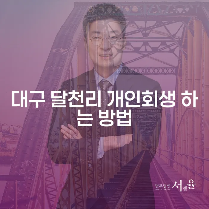 대구 달천리에서 개인회생을 어떻게 할 수 있을까요?