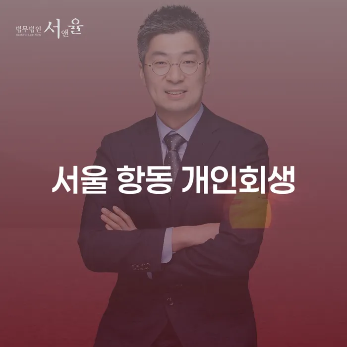 서울 항동 개인회생, 당신에게 맞는 해결책일까요?