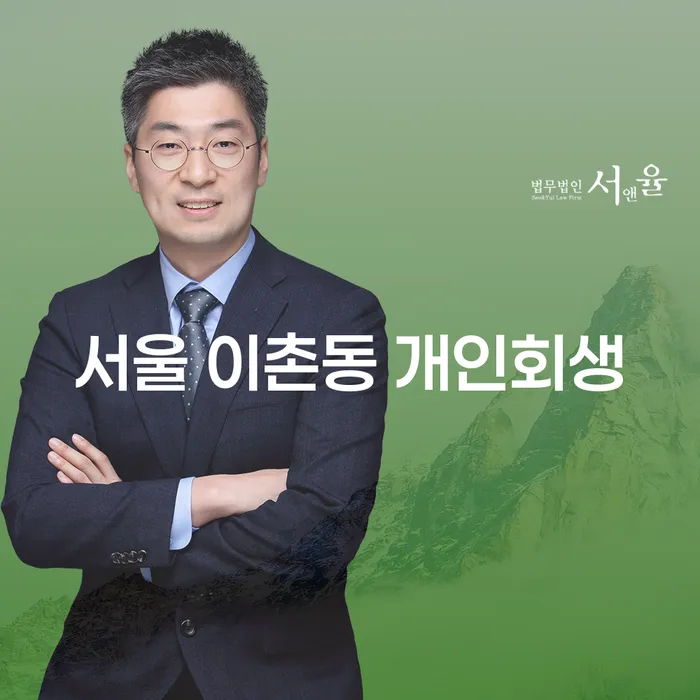 서울 이촌동 개인회생, 당신도 가능한가요?