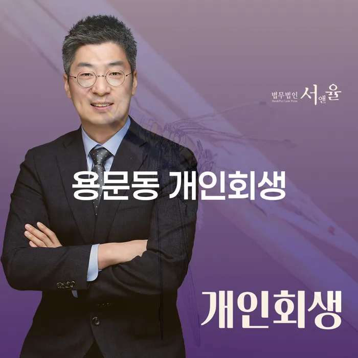 용문동 개인회생, 나에게 맞는 채무 해결 방법은?