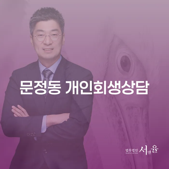 문정동 개인회생 상담, 어떻게 시작해야 할까요?