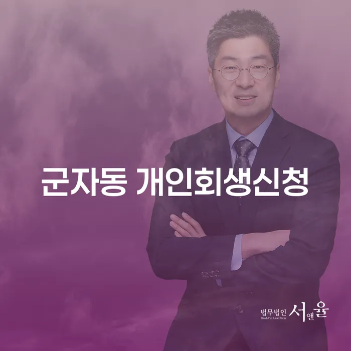 군자동 개인회생신청, 어떻게 해야 할까요?