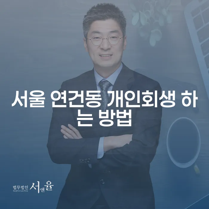 서울 연건동에서 개인회생하는 방법, 어떻게 해야 할까요?
