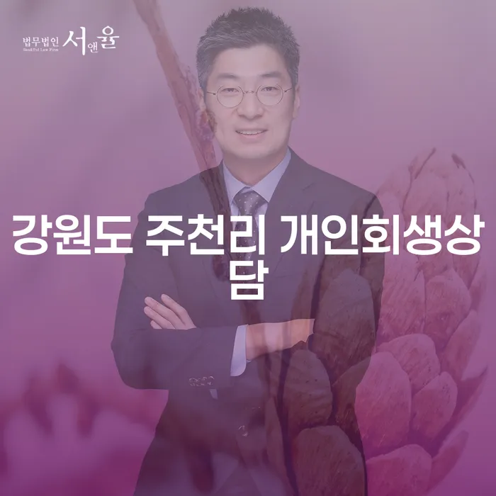 강원도 주천리에서 개인회생상담을 받아야 하는 이유는 무엇일까요?
