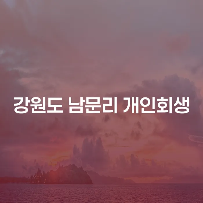 강원도 남문리에서 개인회생을 고민하고 계신가요?
