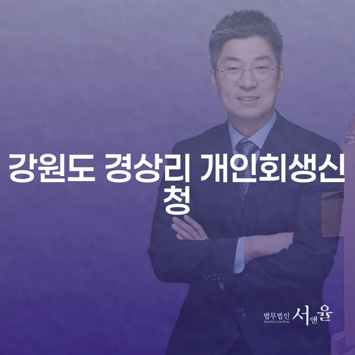 강원도 경상리 개인회생신청, 어떻게 시작해야 할까요?
